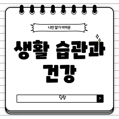 생활 습관과 건강