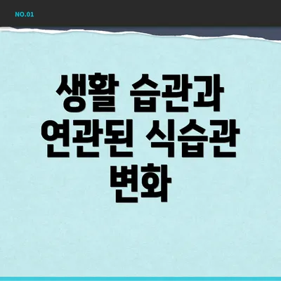 생활 습관과 연관된 식습관 변화