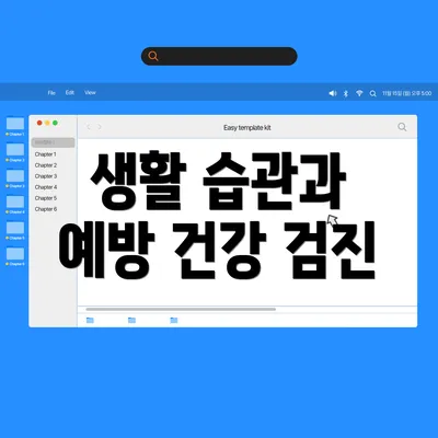 생활 습관과 예방 건강 검진