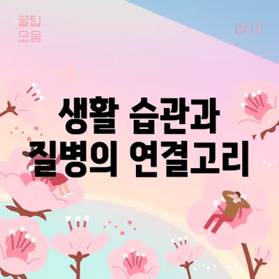 생활 습관과 질병의 연결고리