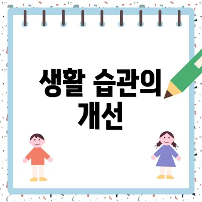 생활 습관의 개선