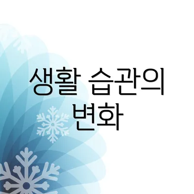 생활 습관의 변화