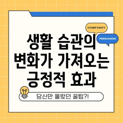 생활 습관의 변화가 가져오는 긍정적 효과