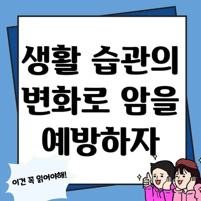 생활 습관의 변화로 암을 예방하자