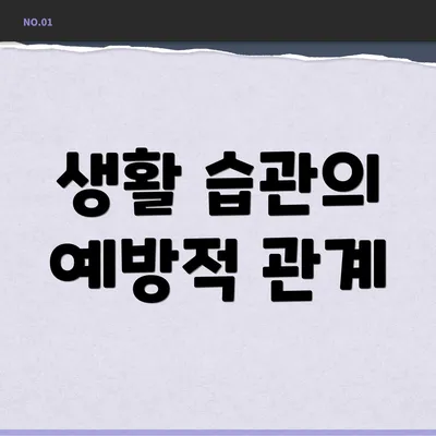 생활 습관의 예방적 관계