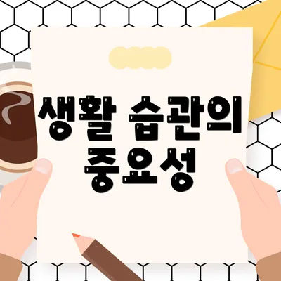 생활 습관의 중요성