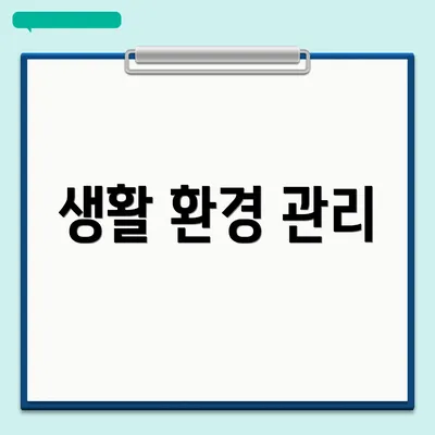 생활 환경 관리