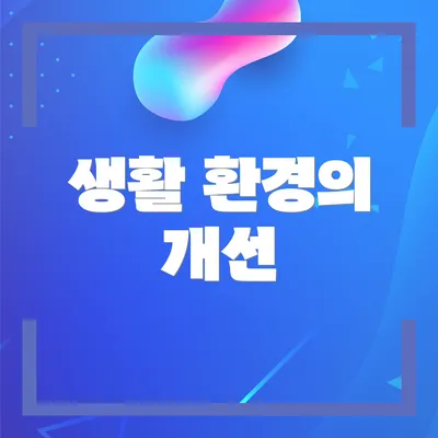 생활 환경의 개선