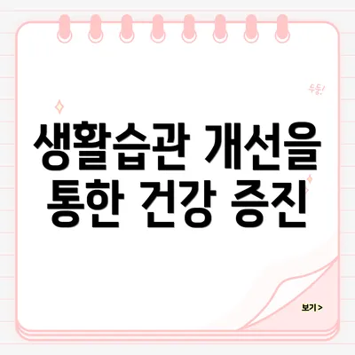 생활습관 개선을 통한 건강 증진