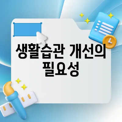 생활습관 개선의 필요성