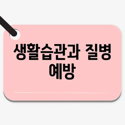 생활습관과 질병 예방