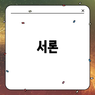 서론