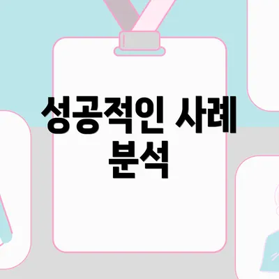 성공적인 사례 분석
