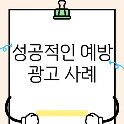 성공적인 예방 광고 사례