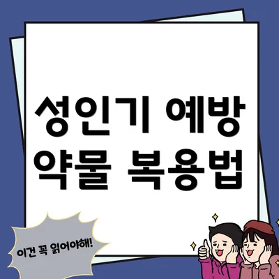 성인기 예방 약물 복용법