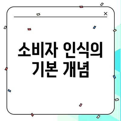 소비자 인식의 기본 개념