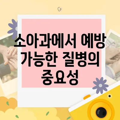 소아과에서 예방 가능한 질병의 중요성