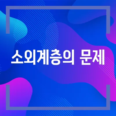 소외계층의 문제