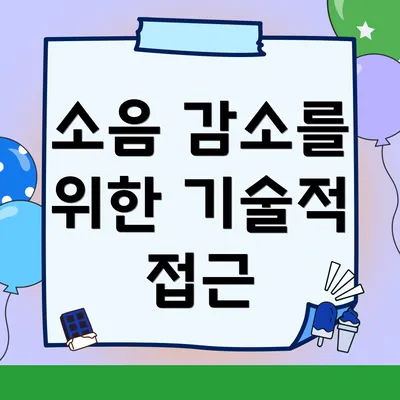 소음 감소를 위한 기술적 접근