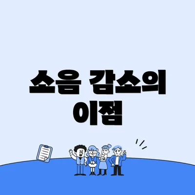 소음 감소의 이점