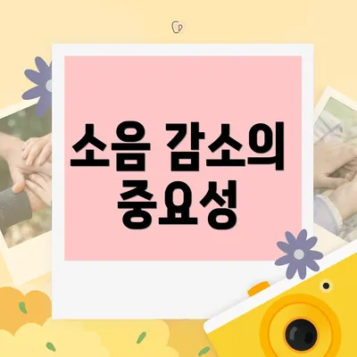 소음 감소의 중요성