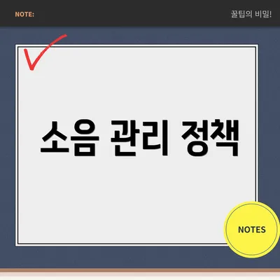 소음 관리 정책