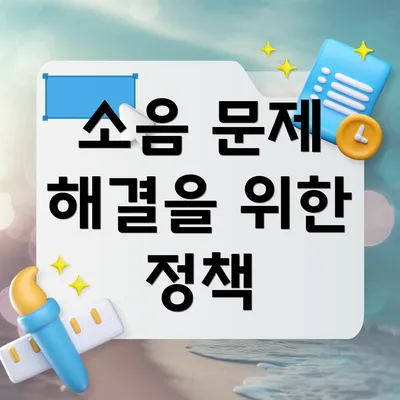 소음 문제 해결을 위한 정책