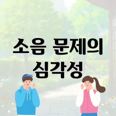 소음 문제의 심각성