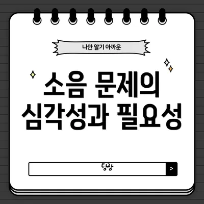 소음 문제의 심각성과 필요성