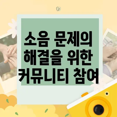 소음 문제의 해결을 위한 커뮤니티 참여