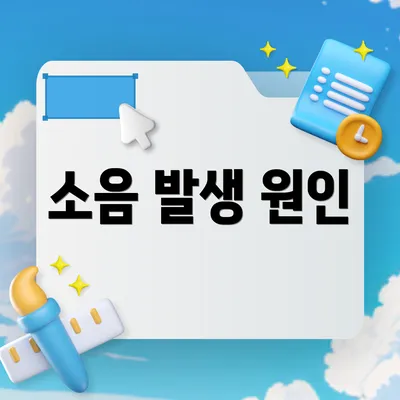 소음 발생 원인