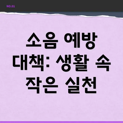 소음 예방 대책: 생활 속 작은 실천