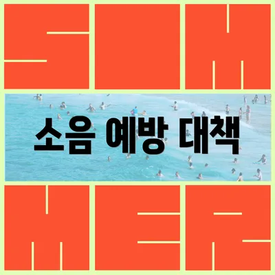 소음 예방 대책