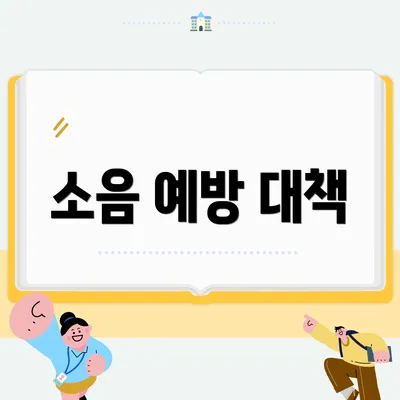 소음 예방 대책