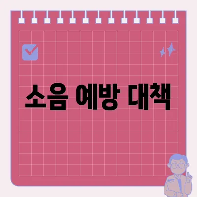 소음 예방 대책