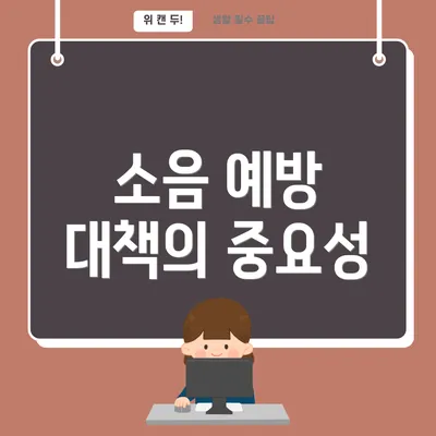 소음 예방 대책의 중요성