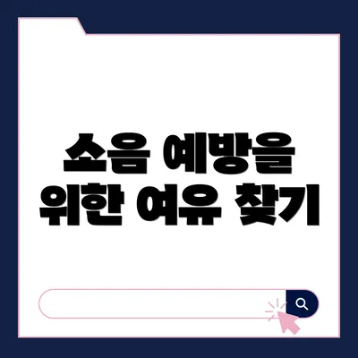 소음 예방을 위한 여유 찾기