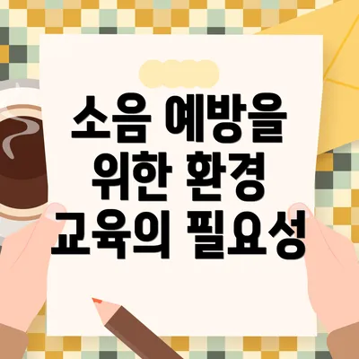 소음 예방을 위한 환경 교육의 필요성