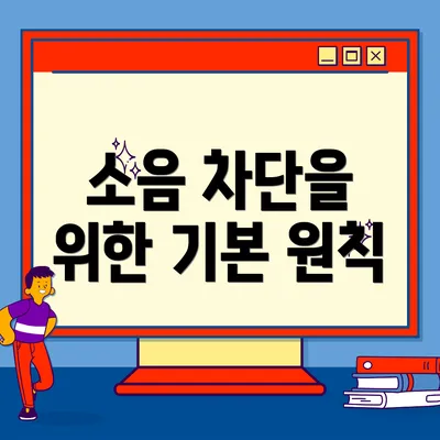 소음 차단을 위한 기본 원칙