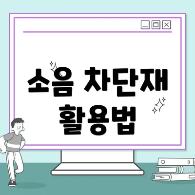 소음 차단재 활용법