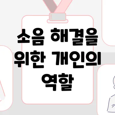 소음 해결을 위한 개인의 역할