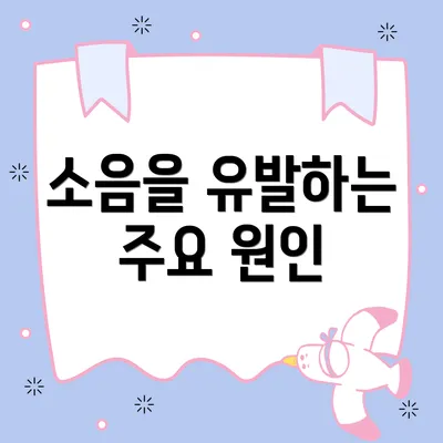 소음을 유발하는 주요 원인