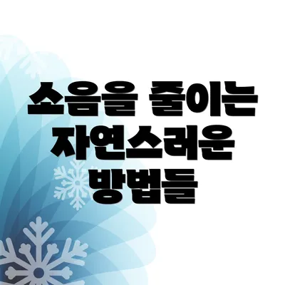 소음을 줄이는 자연스러운 방법들