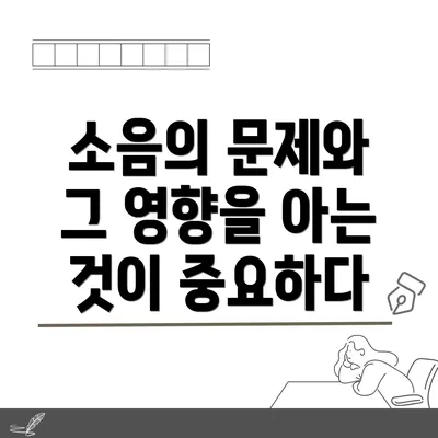 소음의 문제와 그 영향을 아는 것이 중요하다