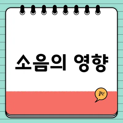소음의 영향