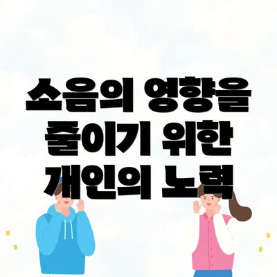 소음의 영향을 줄이기 위한 개인의 노력