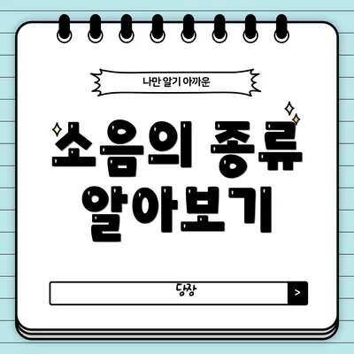 소음의 종류 알아보기