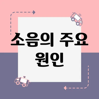 소음의 주요 원인