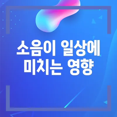 소음이 일상에 미치는 영향