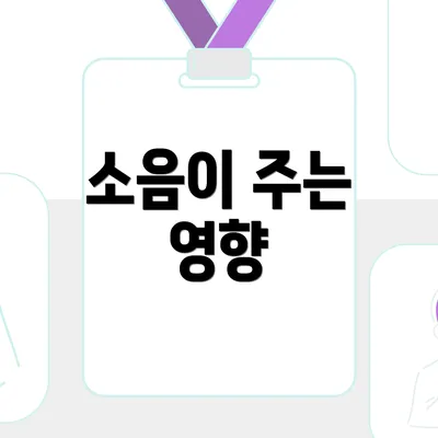 소음이 주는 영향